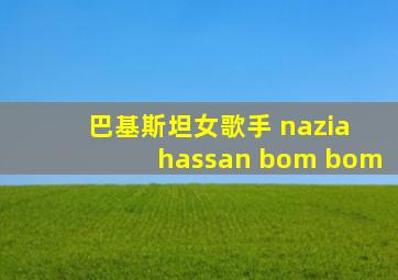 巴基斯坦女歌手 nazia hassan bom bom